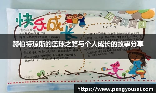赫伯特琼斯的篮球之路与个人成长的故事分享