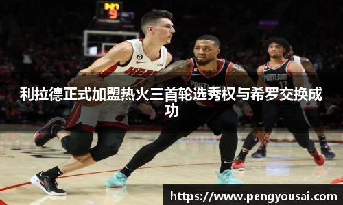 利拉德正式加盟热火三首轮选秀权与希罗交换成功