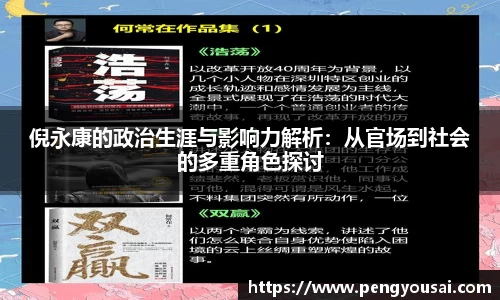 倪永康的政治生涯与影响力解析：从官场到社会的多重角色探讨