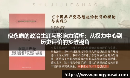倪永康的政治生涯与影响力解析：从权力中心到历史评价的多维视角