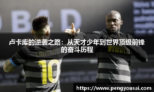 卢卡库的逆袭之路：从天才少年到世界顶级前锋的奋斗历程