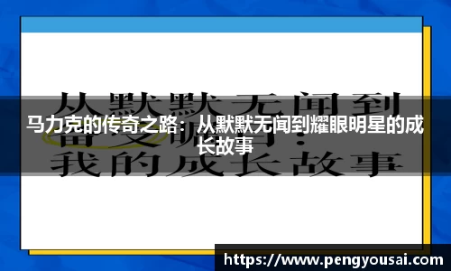 马力克的传奇之路：从默默无闻到耀眼明星的成长故事